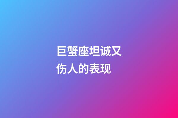 巨蟹座坦诚又伤人的表现-第1张-星座运势-玄机派
