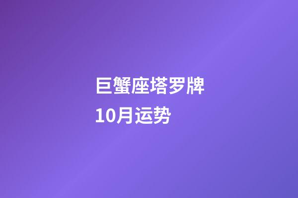巨蟹座塔罗牌10月运势-第1张-星座运势-玄机派