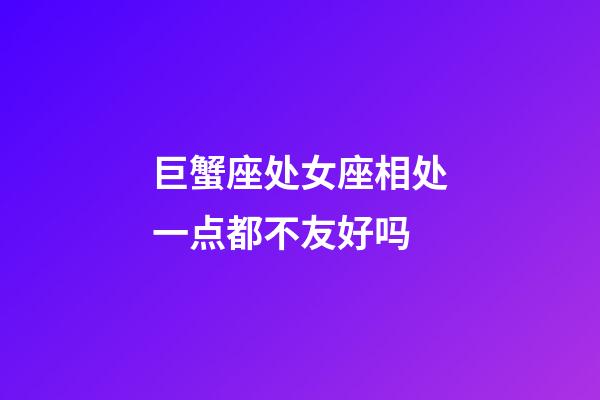 巨蟹座处女座相处一点都不友好吗-第1张-星座运势-玄机派