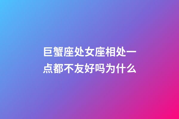 巨蟹座处女座相处一点都不友好吗为什么-第1张-星座运势-玄机派