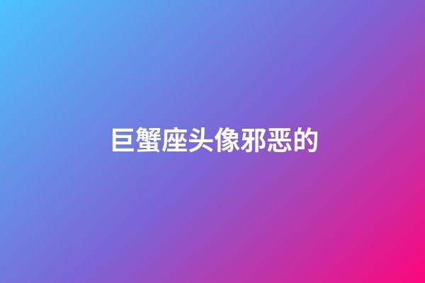 巨蟹座头像邪恶的-第1张-星座运势-玄机派