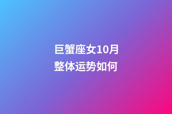 巨蟹座女10月整体运势如何-第1张-星座运势-玄机派