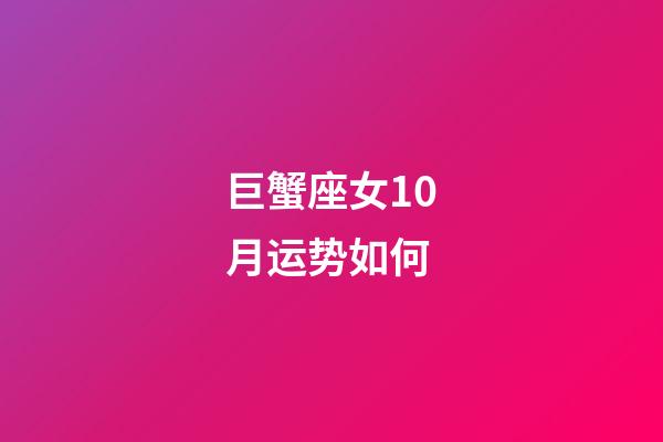 巨蟹座女10月运势如何-第1张-星座运势-玄机派