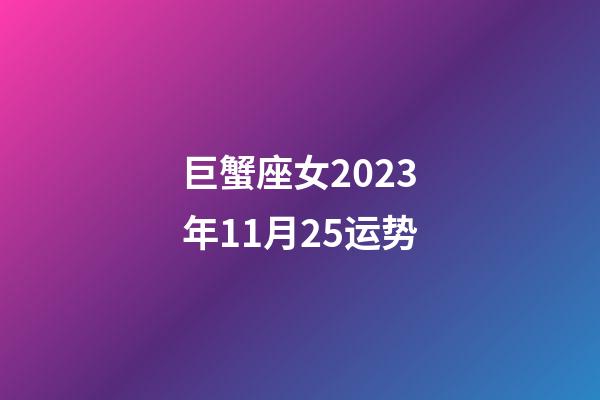 巨蟹座女2023年11月25运势-第1张-星座运势-玄机派