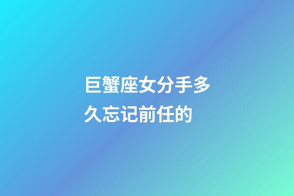 巨蟹座女分手多久忘记前任的-第1张-星座运势-玄机派