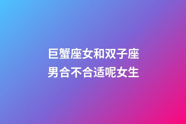 巨蟹座女和双子座男合不合适呢女生-第1张-星座运势-玄机派