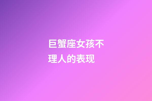 巨蟹座女孩不理人的表现-第1张-星座运势-玄机派