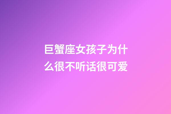 巨蟹座女孩子为什么很不听话很可爱-第1张-星座运势-玄机派