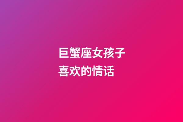 巨蟹座女孩子喜欢的情话-第1张-星座运势-玄机派