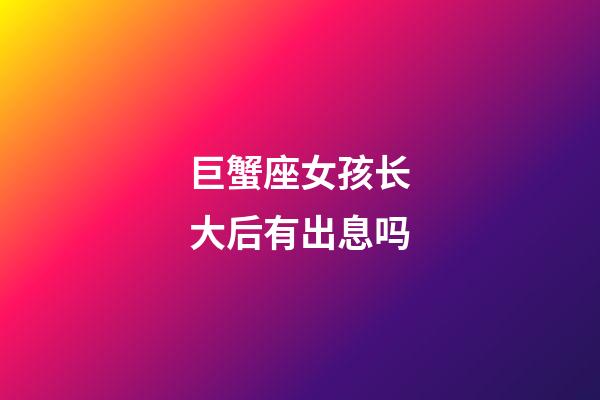 巨蟹座女孩长大后有出息吗-第1张-星座运势-玄机派