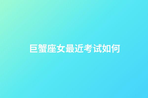 巨蟹座女最近考试如何-第1张-星座运势-玄机派