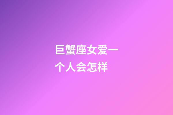 巨蟹座女爱一个人会怎样-第1张-星座运势-玄机派