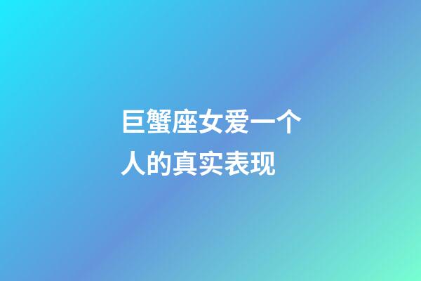 巨蟹座女爱一个人的真实表现-第1张-星座运势-玄机派