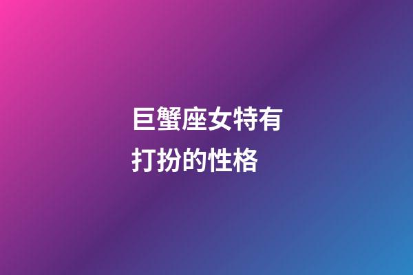 巨蟹座女特有打扮的性格-第1张-星座运势-玄机派