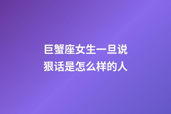 巨蟹座女生一旦说狠话是怎么样的人-第1张-星座运势-玄机派