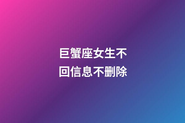 巨蟹座女生不回信息不删除-第1张-星座运势-玄机派