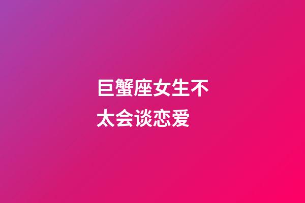 巨蟹座女生不太会谈恋爱-第1张-星座运势-玄机派