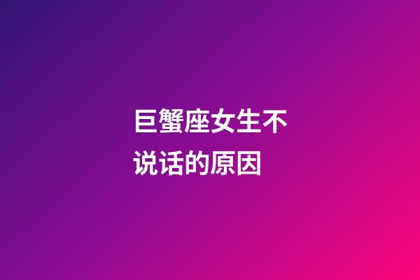 巨蟹座女生不说话的原因-第1张-星座运势-玄机派