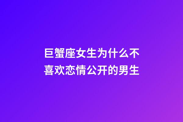 巨蟹座女生为什么不喜欢恋情公开的男生-第1张-星座运势-玄机派