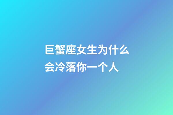 巨蟹座女生为什么会冷落你一个人-第1张-星座运势-玄机派