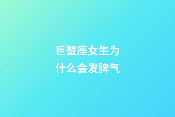 巨蟹座女生为什么会发脾气-第1张-星座运势-玄机派