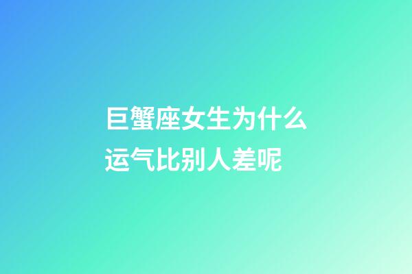 巨蟹座女生为什么运气比别人差呢-第1张-星座运势-玄机派