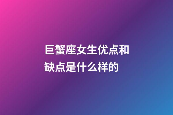 巨蟹座女生优点和缺点是什么样的-第1张-星座运势-玄机派