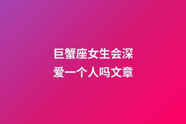 巨蟹座女生会深爱一个人吗文章