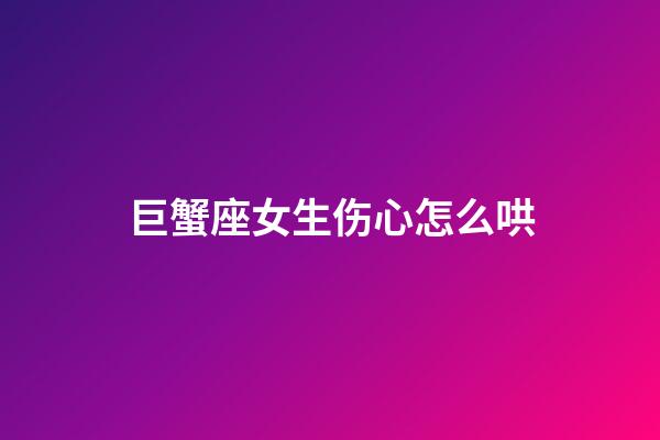 巨蟹座女生伤心怎么哄-第1张-星座运势-玄机派