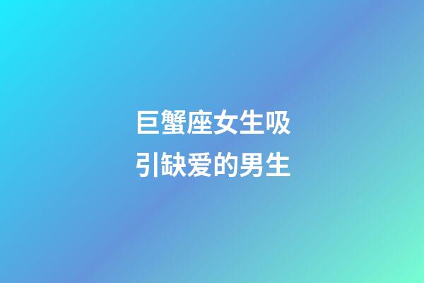 巨蟹座女生吸引缺爱的男生-第1张-星座运势-玄机派