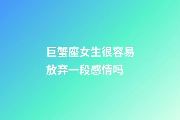 巨蟹座女生很容易放弃一段感情吗-第1张-星座运势-玄机派