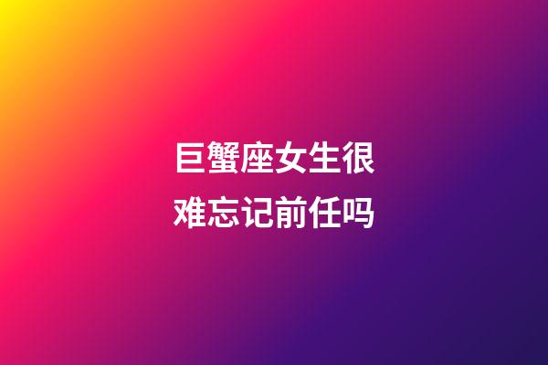 巨蟹座女生很难忘记前任吗-第1张-星座运势-玄机派