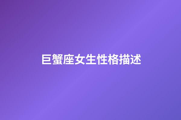 巨蟹座女生性格描述-第1张-星座运势-玄机派