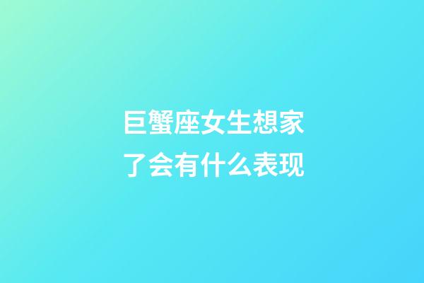 巨蟹座女生想家了会有什么表现-第1张-星座运势-玄机派