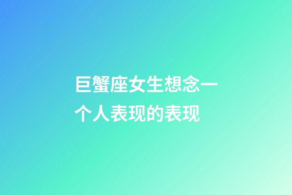 巨蟹座女生想念一个人表现的表现-第1张-星座运势-玄机派