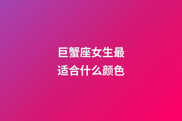 巨蟹座女生最适合什么颜色-第1张-星座运势-玄机派