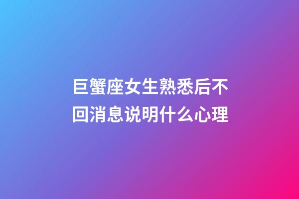 巨蟹座女生熟悉后不回消息说明什么心理-第1张-星座运势-玄机派