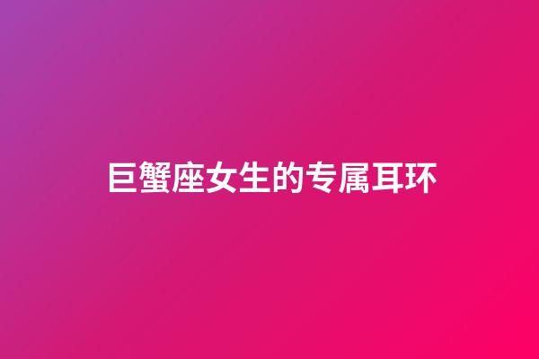 巨蟹座女生的专属耳环-第1张-星座运势-玄机派