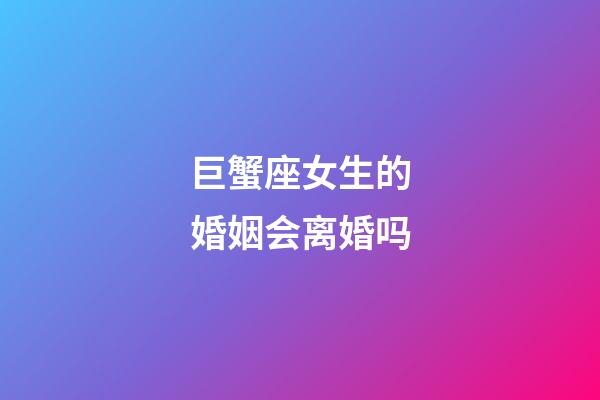 巨蟹座女生的婚姻会离婚吗-第1张-星座运势-玄机派