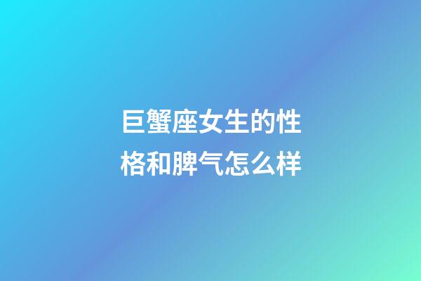 巨蟹座女生的性格和脾气怎么样-第1张-星座运势-玄机派