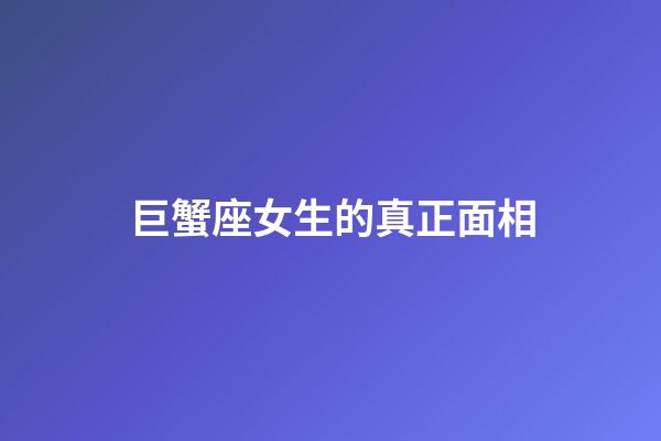巨蟹座女生的真正面相