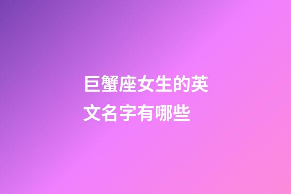 巨蟹座女生的英文名字有哪些-第1张-星座运势-玄机派