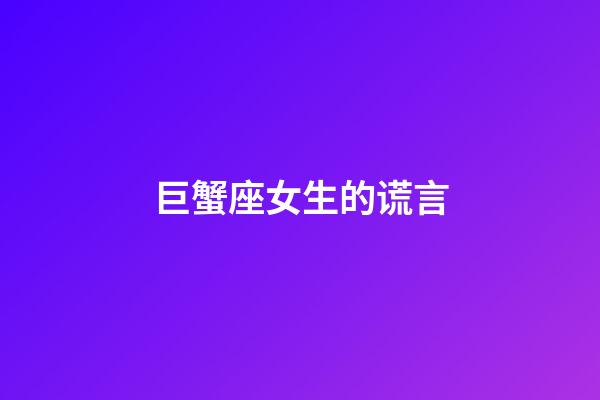 巨蟹座女生的谎言