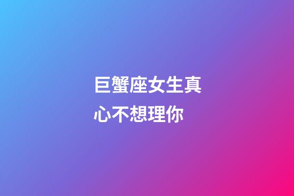 巨蟹座女生真心不想理你-第1张-星座运势-玄机派