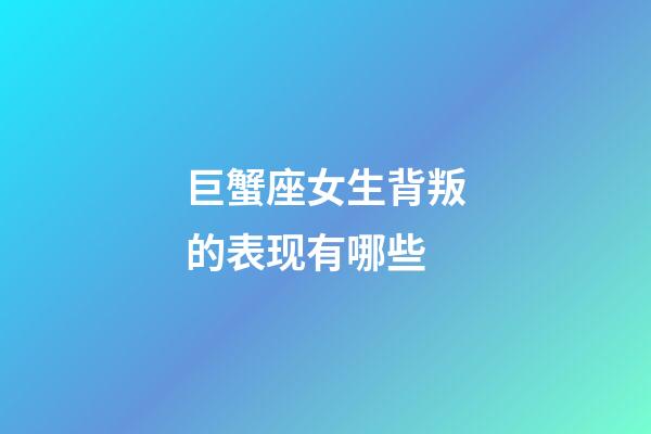 巨蟹座女生背叛的表现有哪些-第1张-星座运势-玄机派