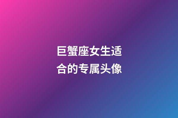 巨蟹座女生适合的专属头像-第1张-星座运势-玄机派