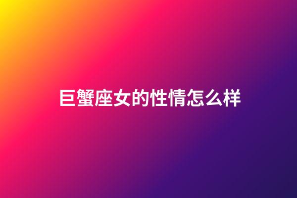 巨蟹座女的性情怎么样-第1张-星座运势-玄机派