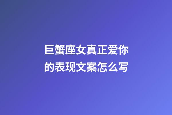 巨蟹座女真正爱你的表现文案怎么写-第1张-星座运势-玄机派