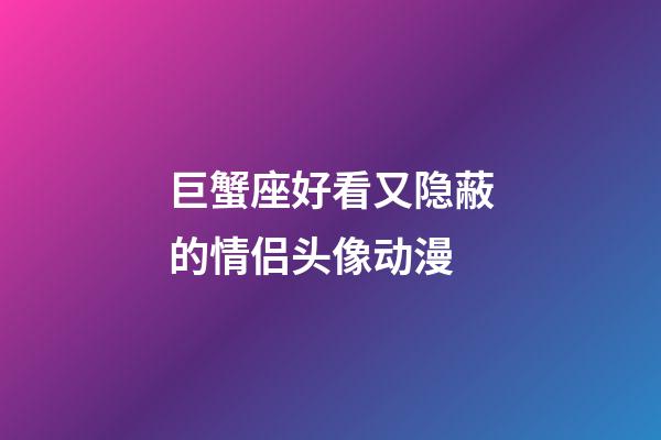 巨蟹座好看又隐蔽的情侣头像动漫-第1张-星座运势-玄机派