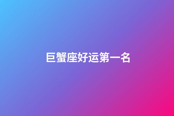 巨蟹座好运第一名-第1张-星座运势-玄机派